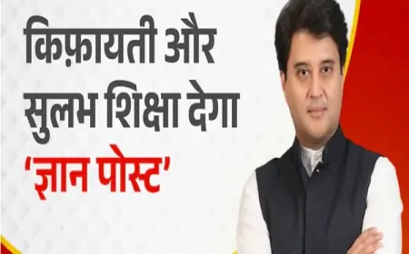 ज्ञान पोस्ट: अब हर व्यक्ति तक पहुँचेगी किफायती शिक्षा - ज्योतिरादित्य सिंधिया