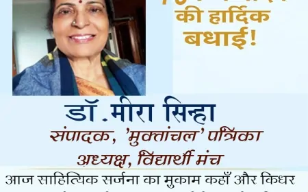 साहित्यक साध्वी: डॉ. मीरा सिन्हा के जन्मदिवस पर एक श्रद्धांजलिपूर्ण अभिवंदन
