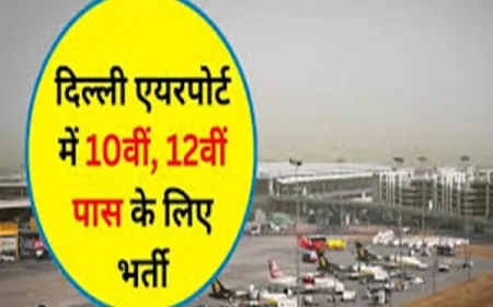 इंदिरा गांधी इंटरनेशनल एयरपोर्ट पर 1446 पदों पर बंपर भर्ती, 10वीं-12वीं पास के लिए सुनहरा मौका