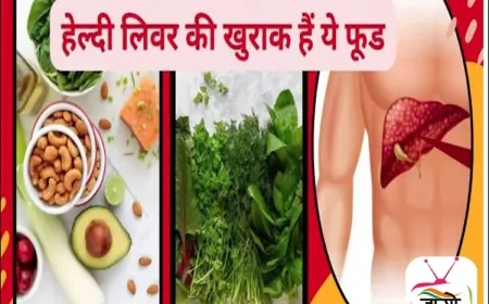 लिवर डिटॉक्स के लिए चमत्कारी हैं ये 4 फूड्स, रोज़ाना सेवन से जिगर रहेगा हेल्दी और टॉक्सिन्स होंगे बाहर
