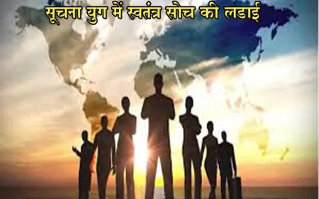 चेतना की रक्षा सबसे बड़ा प्रतिरोध : सूचना युग में स्वतंत्र सोच की लड़ाई