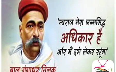 ‘स्वराज’ से राष्ट्र-बोध तक: लोकमान्य तिलक के विचारों की आज के भारत में प्रासंगिकता