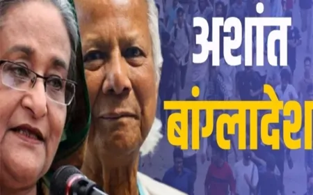 अशांत बांग्लादेश: अंतरराष्ट्रीय दखल और अंदरुनी उथल-पुथल का घातक संगम