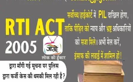 RTI शिकायतों पर अन्याय? जागो टीवी करेगा PIL, अब डरिए नहीं—लड़िए!