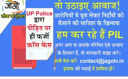 पीड़ितों पर दर्ज फर्ज़ी क्रॉस केस: पुलिसिया साजिश के खिलाफ 'जागो टीवी' की PIL मुहिम