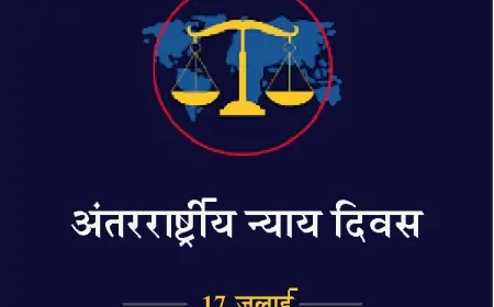 अंतरराष्ट्रीय न्याय दिवस: क्या वैश्विक न्याय सचमुच सर्वजन के लिए है?