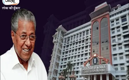 नव केरल सदास भाषण पर विवाद: केरल हाईकोर्ट ने मुख्यमंत्री विजयन को दी राहत