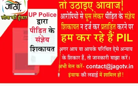 UP Police द्वारा संज्ञेय शिकायत दर्ज न करने पर जागो टीवी की PIL मुहिम
