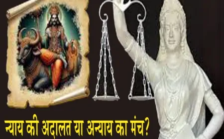 न्याय की अदालत या अन्याय का मंच?