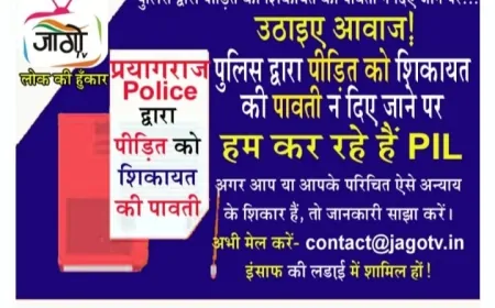 पुलिस द्वारा शिकायत की पावती न देना – जागो टीवी करेगा PIL, न्याय की आवाज़ बुलंद