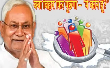 जात-पांत बनाम जन-जागरण: क्या बिहार फिर पूछेगा – 'मैं कौन हूँ?'