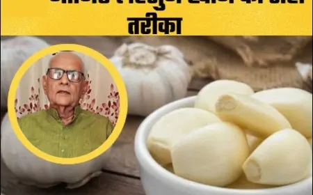 कच्चे लहसुन के चमत्कारी लाभ: जानिए डॉ. दयाशंकर तिवारी द्वारा सुझाया सेवन का सही तरीका