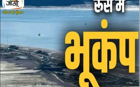 Russia Earthquake 2025: कामचटका में 8.7 तीव्रता का भूकंप, सुनामी अलर्ट से हड़कंप