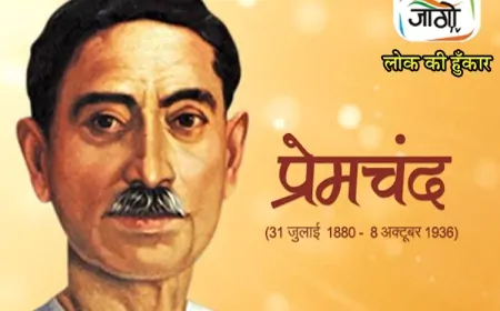 प्रेमचंद की साहित्यिक दृष्टि और सामाजिक चेतना: गाँव, किसान, दलित, स्त्री, मजदूर और पत्रकारिता के विमर्शों में प्रेमचंद की प्रासंगिकता