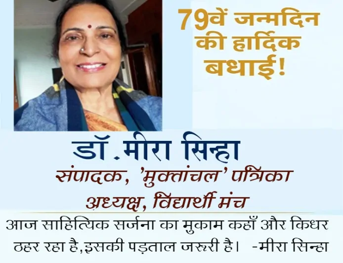 साहित्यक साध्वी: डॉ. मीरा सिन्हा के जन्मदिवस पर एक श्रद्धांजलिपूर्ण अभिवंदन