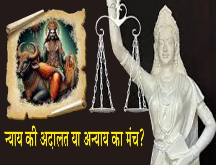 न्याय की अदालत या अन्याय का मंच?