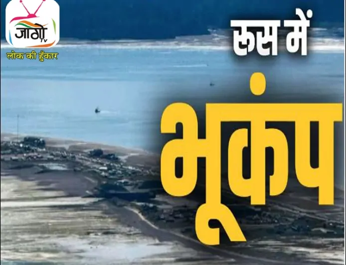 Russia Earthquake 2025: कामचटका में 8.7 तीव्रता का भूकंप, सुनामी अलर्ट से हड़कंप