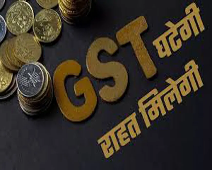 मोदी सरकार की जीएसटी पर बड़ी पहल: आम जनता को राहत देने की तैयारी, सस्ती होंगी रोजमर्रा की कई वस्तुएँ