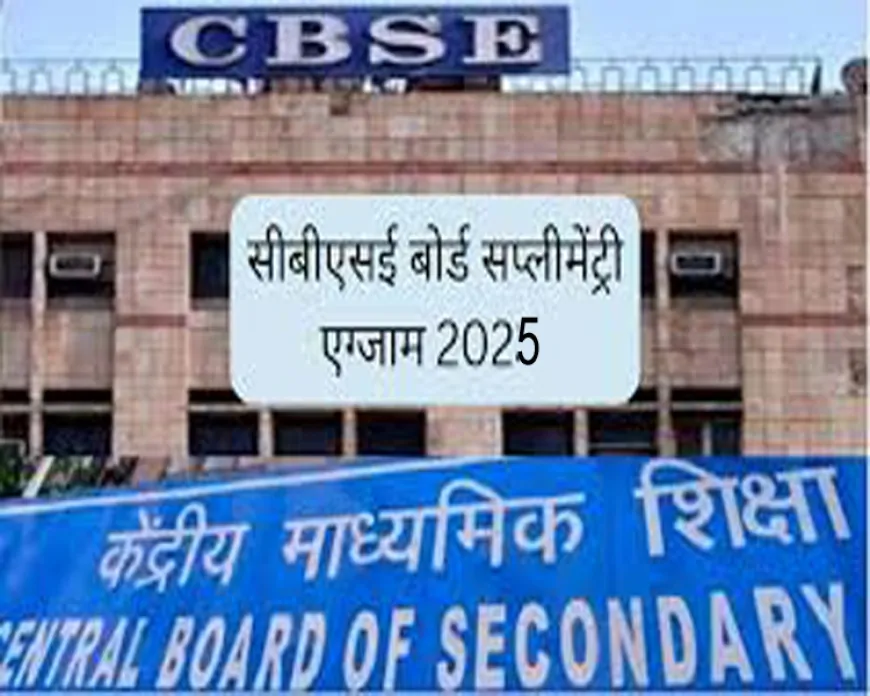 CBSE कक्षा 10वीं-12वीं की सप्लीमेंट्री प्रैक्टिकल परीक्षाएं 10-15 जुलाई के बीच आयोजित होंगी