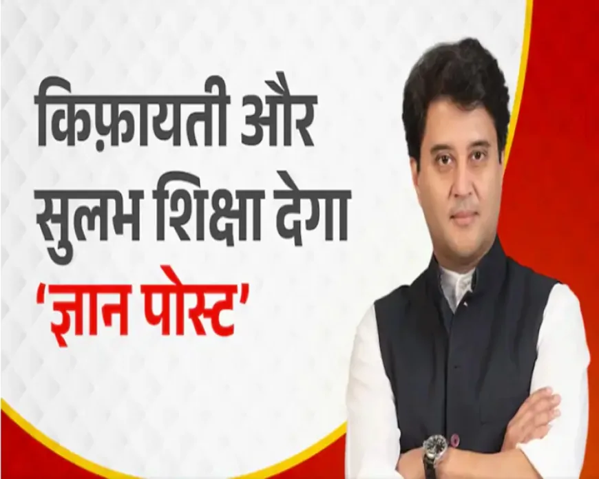 ज्ञान पोस्ट: अब हर व्यक्ति तक पहुँचेगी किफायती शिक्षा - ज्योतिरादित्य सिंधिया