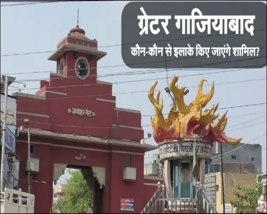ग्रेटर गाजियाबाद: एकीकृत विकास की पहल या प्रशासनिक असंतुलन की शुरुआत?