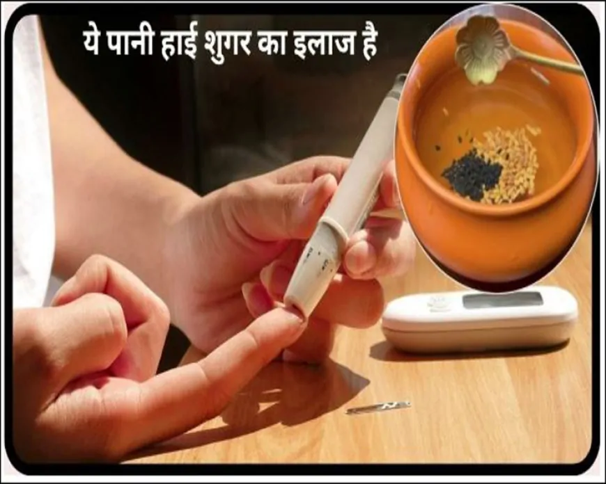 ब्लड शुगर कंट्रोल करने का आयुर्वेदिक नुस्खा: मेथी, कलौंजी और चने का पानी - मिट्टी के बर्तन में भीगोएं, सुबह खाली पेट सेवन करें