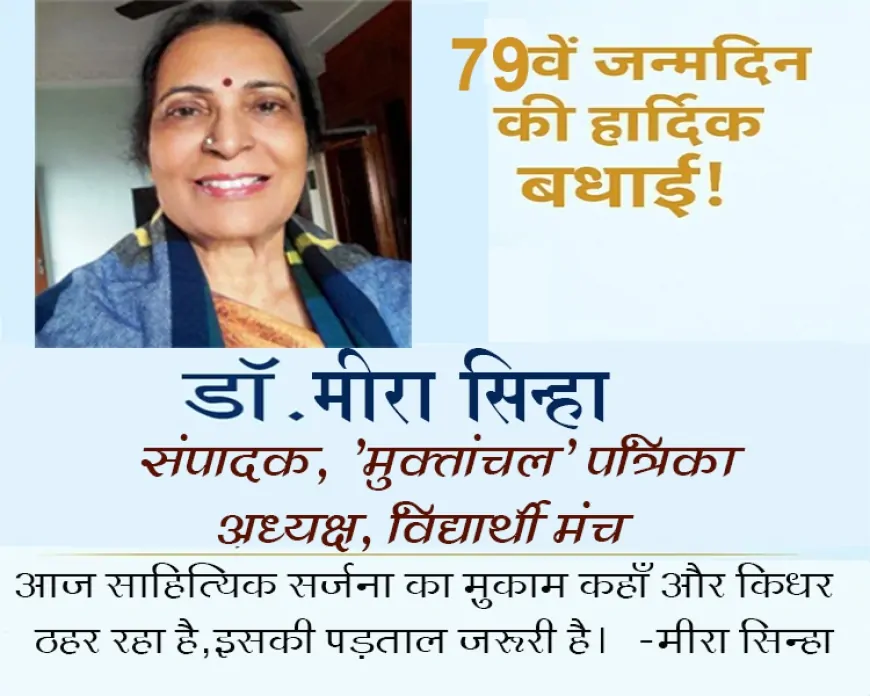 साहित्यक साध्वी: डॉ. मीरा सिन्हा के जन्मदिवस पर एक श्रद्धांजलिपूर्ण अभिवंदन
