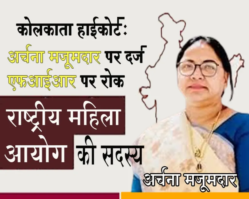 डॉ. अर्चना मजूमदार पर दर्ज एफआईआर पर रोक