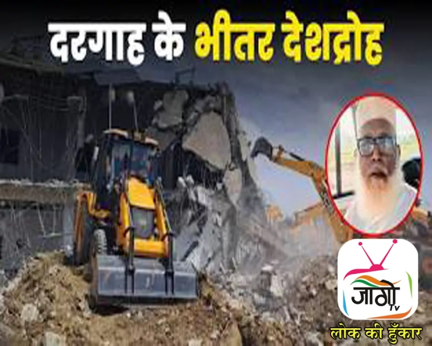 उत्तर प्रदेश में छांगुर बाबा उर्फ जमालुद्दीन के धर्मांतरण रैकेट का भंडाफोड़