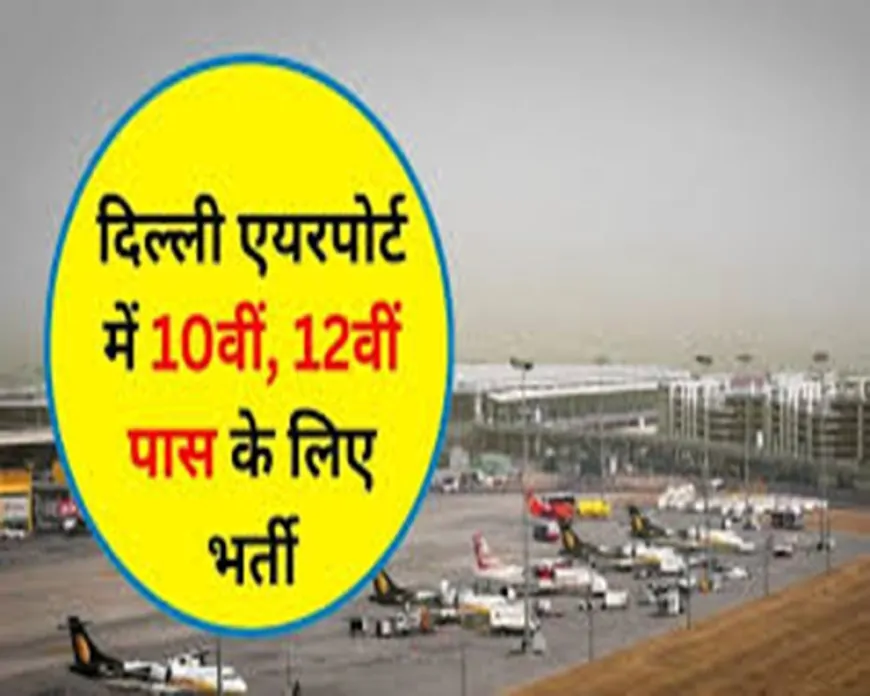 इंदिरा गांधी इंटरनेशनल एयरपोर्ट पर 1446 पदों पर बंपर भर्ती, 10वीं-12वीं पास के लिए सुनहरा मौका