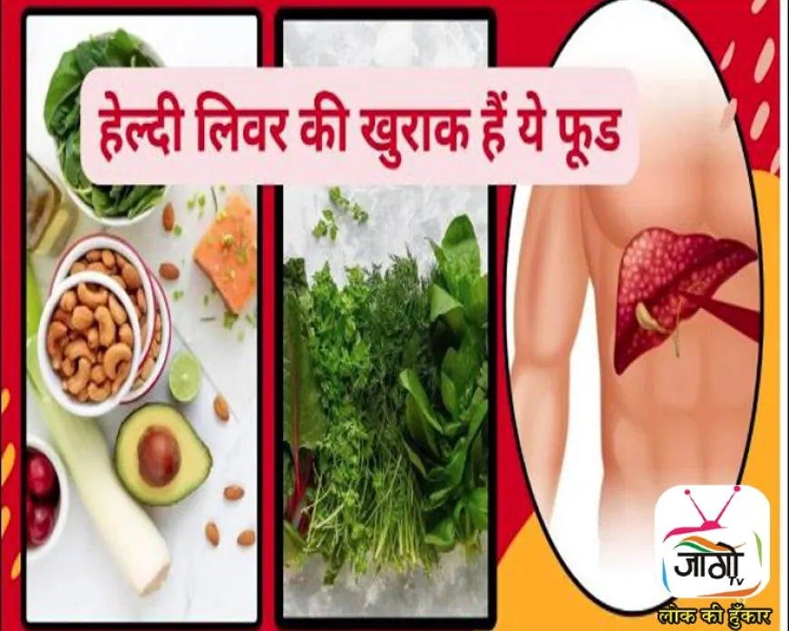 लिवर डिटॉक्स के लिए चमत्कारी हैं ये 4 फूड्स, रोज़ाना सेवन से जिगर रहेगा हेल्दी और टॉक्सिन्स होंगे बाहर