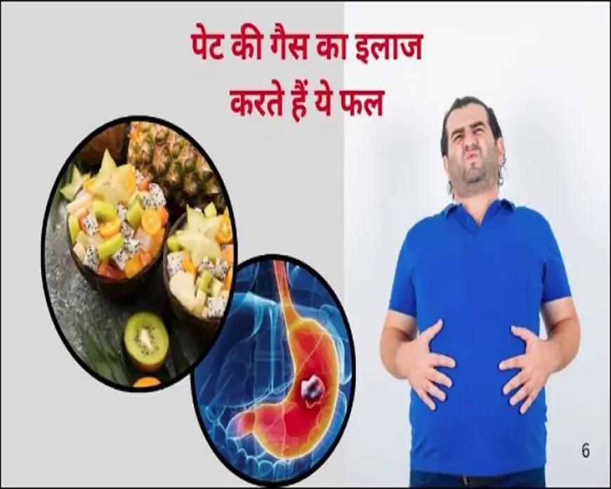 पेट में गैस, भारीपन या अपच है तो रोज़ खाएँ ये 3 फल: 100 ग्राम में दिखेगा कमाल, पाचन सुधरेगा, तोंद होगी फ्लैट
