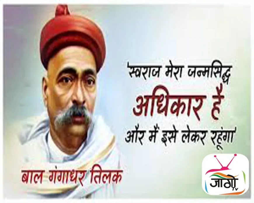 ‘स्वराज’ से राष्ट्र-बोध तक: लोकमान्य तिलक के विचारों की आज के भारत में प्रासंगिकता