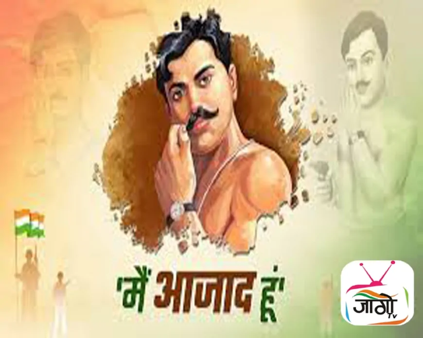 आज़ाद के आदर्श, आज के संदर्भ: नई पीढ़ी के लिए प्रेरणा