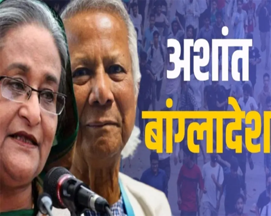 अशांत बांग्लादेश: अंतरराष्ट्रीय दखल और अंदरुनी उथल-पुथल का घातक संगम