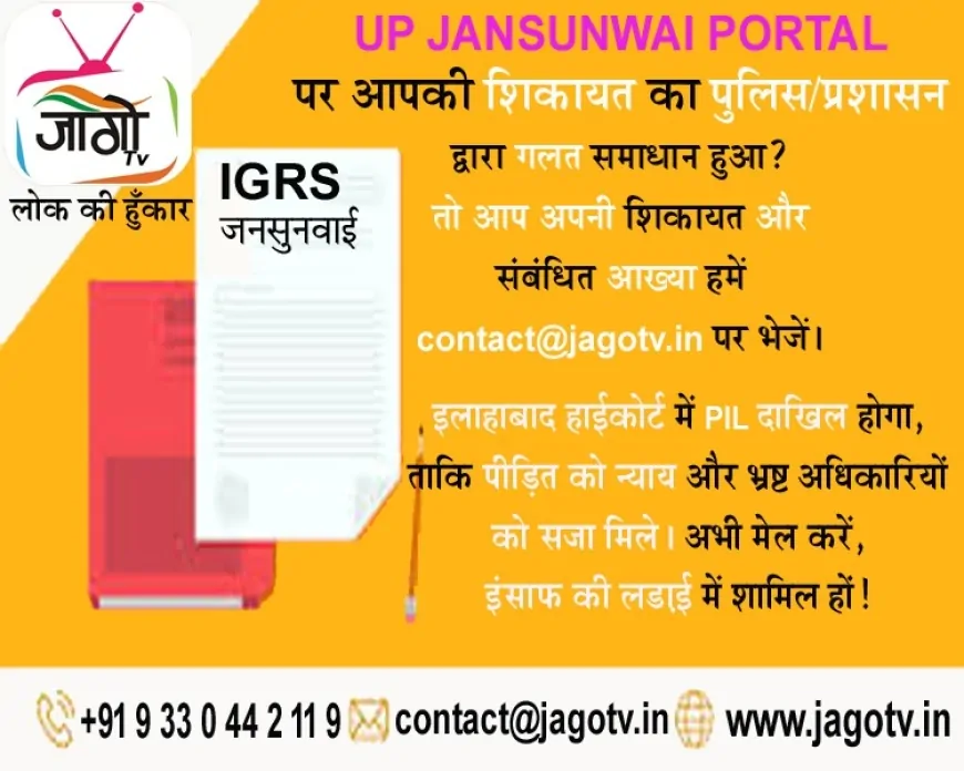 UP Jansunwai Portal पर न मिले न्याय? अब 'जागो टीवी' लड़ेगा आपका केस