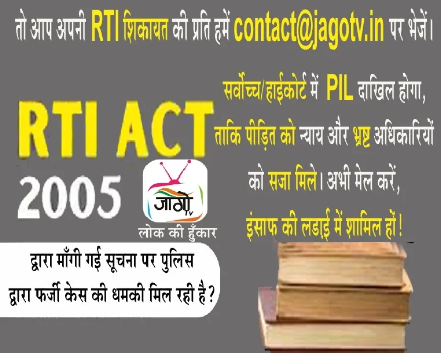 RTI शिकायतों पर अन्याय? जागो टीवी करेगा PIL, अब डरिए नहीं—लड़िए!