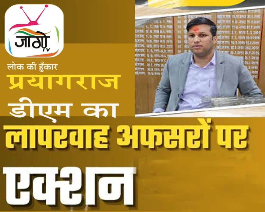 आईजीआरएस में लापरवाही पर सख्ती: प्रयागराज के पाँच अफसरों पर जुर्माना, रेडक्रॉस को राशि