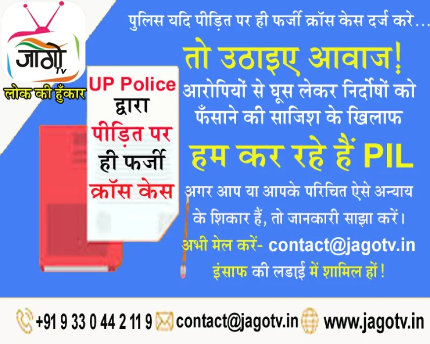 पीड़ितों पर दर्ज फर्ज़ी क्रॉस केस: पुलिसिया साजिश के खिलाफ 'जागो टीवी' की PIL मुहिम