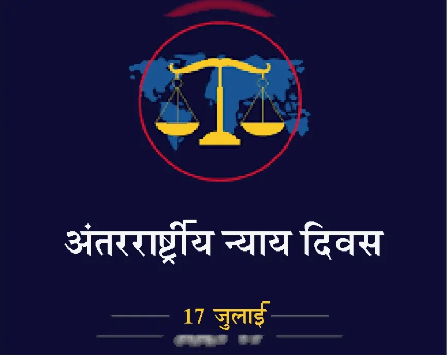 अंतरराष्ट्रीय न्याय दिवस: क्या वैश्विक न्याय सचमुच सर्वजन के लिए है?