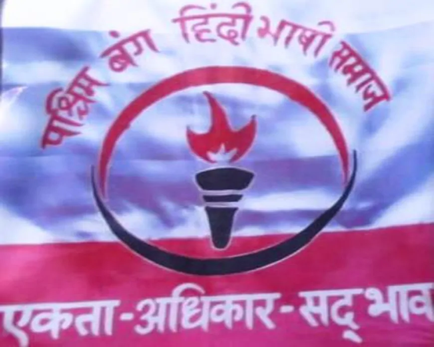 असम, महाराष्ट्र और कर्नाटक में भाषा आधारित हमलों की पश्चिम बंग हिंदी भाषी समाज ने की कड़ी निंदा