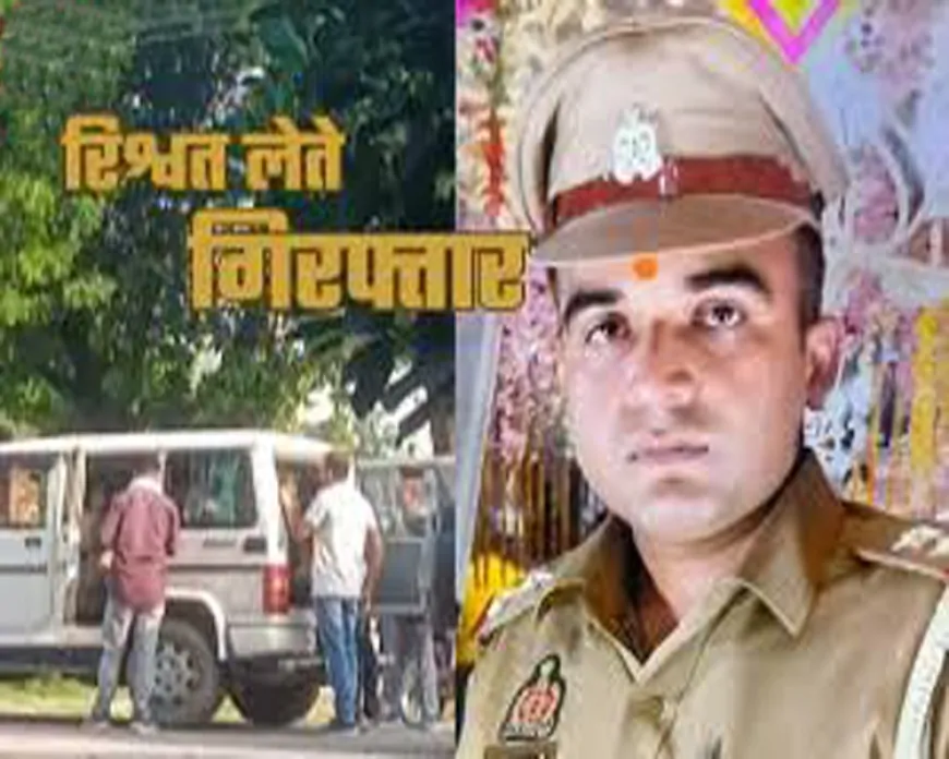 करछना थाने का दरोगा 25 हजार की रिश्वत लेते रंगेहाथ गिरफ्तार, एंटी करप्शन टीम ने दबोचा