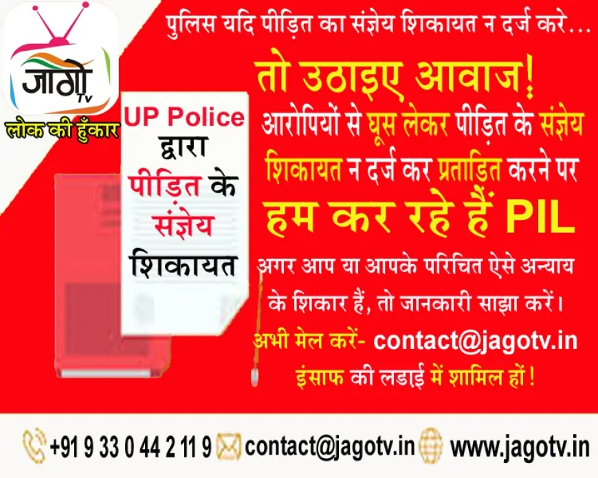 UP Police द्वारा संज्ञेय शिकायत दर्ज न करने पर जागो टीवी की PIL मुहिम