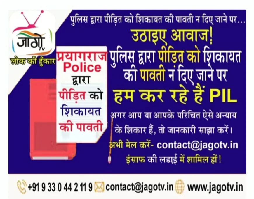 पुलिस द्वारा शिकायत की पावती न देना – जागो टीवी करेगा PIL, न्याय की आवाज़ बुलंद