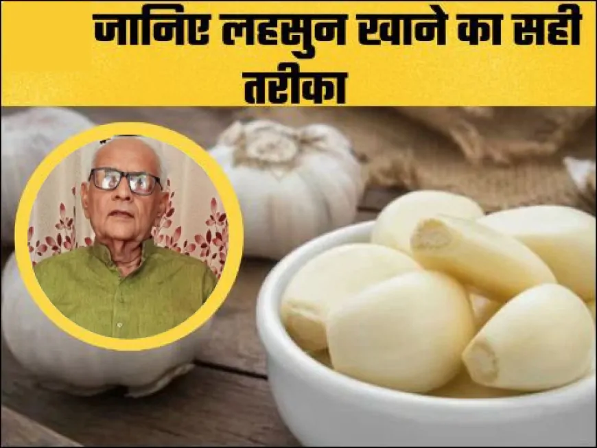 कच्चे लहसुन के चमत्कारी लाभ: जानिए डॉ. दयाशंकर तिवारी द्वारा सुझाया सेवन का सही तरीका