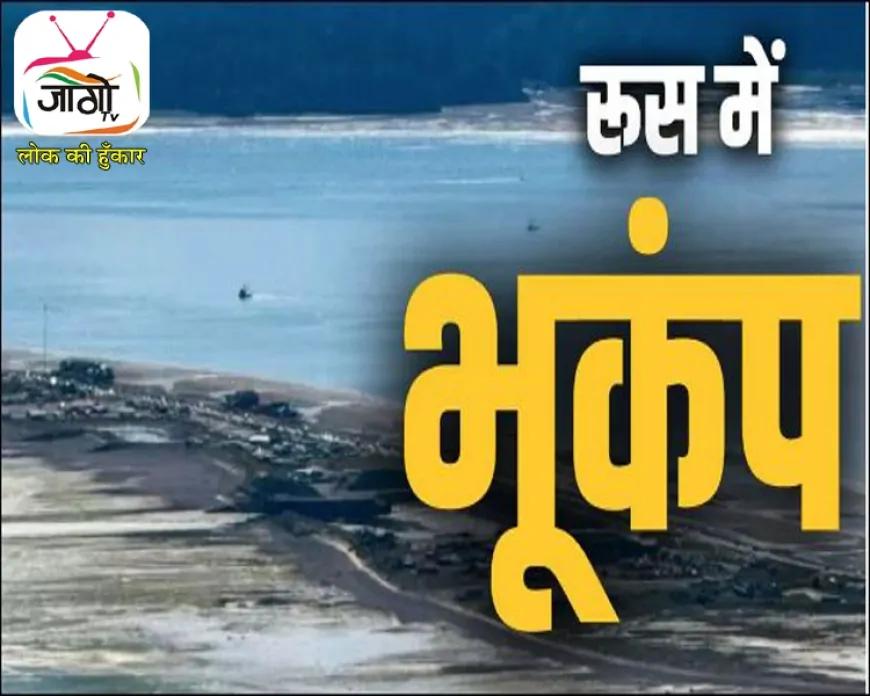 Russia Earthquake 2025: कामचटका में 8.7 तीव्रता का भूकंप, सुनामी अलर्ट से हड़कंप