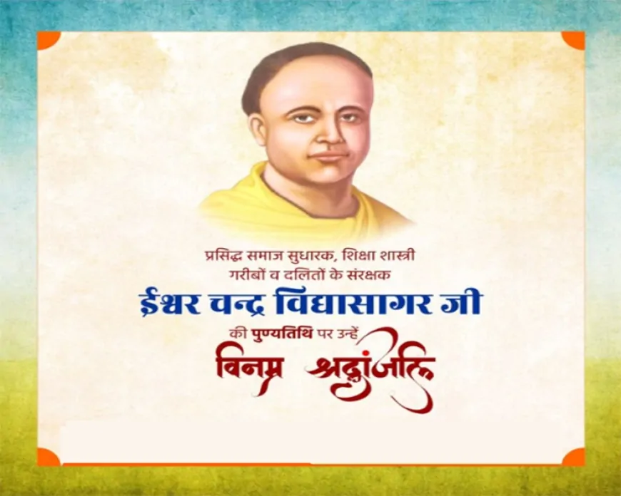 ईश्वरचंद विद्यासागर: आधुनिक भारत के शिल्पकार, जिनकी विचारधारा आज भी राह दिखाती है