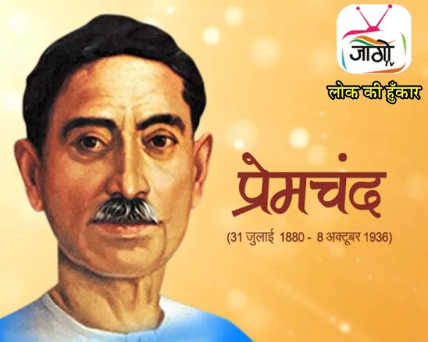 प्रेमचंद की साहित्यिक दृष्टि और सामाजिक चेतना: गाँव, किसान, दलित, स्त्री, मजदूर और पत्रकारिता के विमर्शों में प्रेमचंद की प्रासंगिकता
