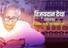 विजयदान देथा:  लोककथाओं के बीज से आधुनिक चेतना का वृक्ष