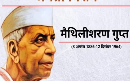 राष्ट्रकवि मैथिलीशरण गुप्त जयंती: खड़ी बोली के शिल्पी, राष्ट्र-जागरण के कवि